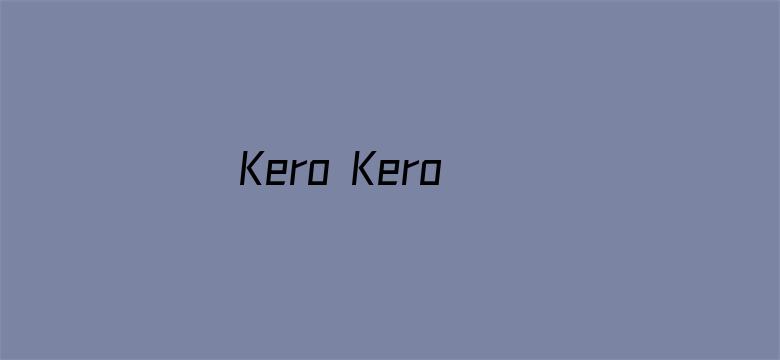 Kero Kero Keroppi之Kero Kero屋的秘密